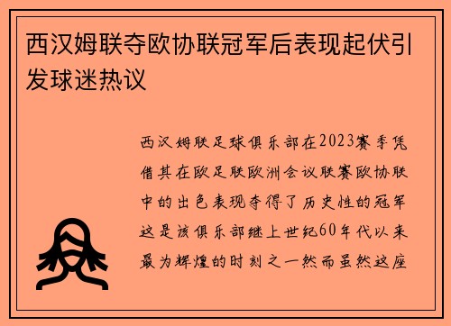 西汉姆联夺欧协联冠军后表现起伏引发球迷热议