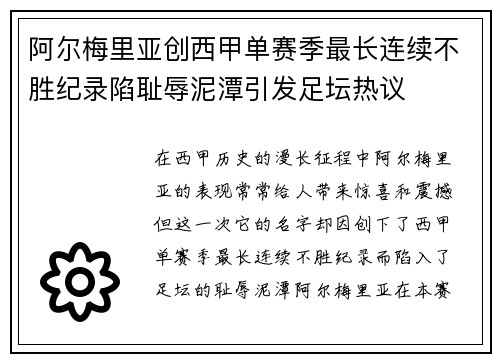 阿尔梅里亚创西甲单赛季最长连续不胜纪录陷耻辱泥潭引发足坛热议