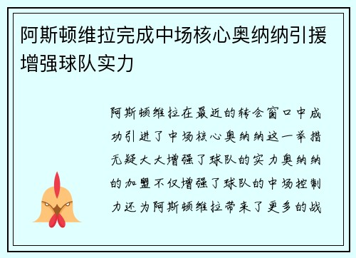 阿斯顿维拉完成中场核心奥纳纳引援增强球队实力
