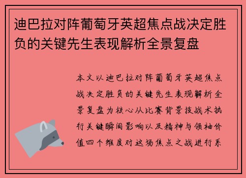 迪巴拉对阵葡萄牙英超焦点战决定胜负的关键先生表现解析全景复盘 迪巴拉对阵葡萄牙英超焦点战决定胜负的关键先生表现解析全景复盘