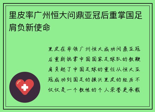 里皮率广州恒大问鼎亚冠后重掌国足肩负新使命