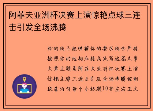阿菲夫亚洲杯决赛上演惊艳点球三连击引发全场沸腾 阿菲夫亚洲杯决赛上演惊艳点球三连击引发全场沸腾