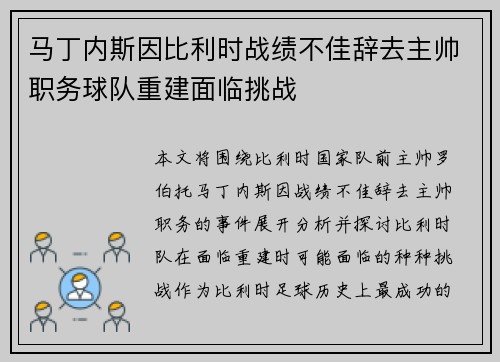 马丁内斯因比利时战绩不佳辞去主帅职务球队重建面临挑战