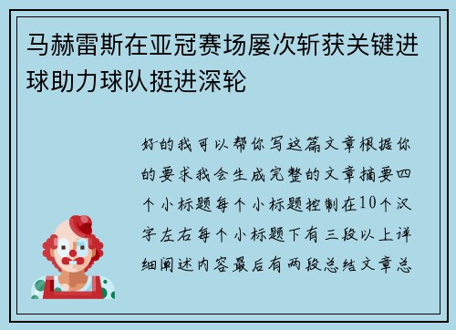 马赫雷斯在亚冠赛场屡次斩获关键进球助力球队挺进深轮