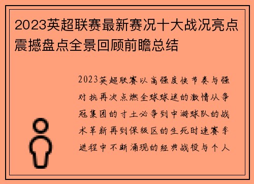2023英超联赛最新赛况十大战况亮点震撼盘点全景回顾前瞻总结