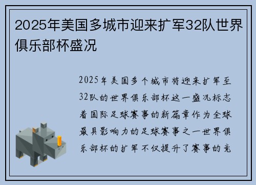 2025年美国多城市迎来扩军32队世界俱乐部杯盛况