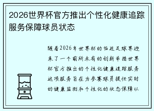 2026世界杯官方推出个性化健康追踪服务保障球员状态