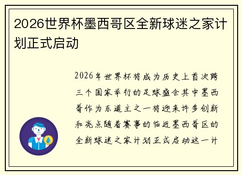 2026世界杯墨西哥区全新球迷之家计划正式启动
