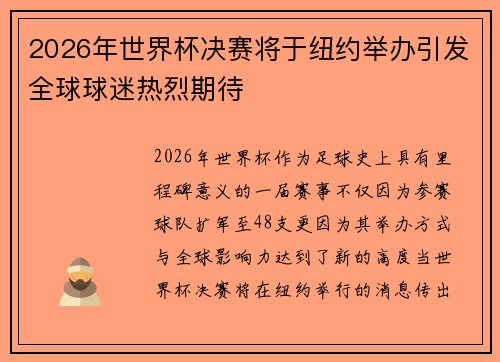 2026年世界杯决赛将于纽约举办引发全球球迷热烈期待 2026年世界杯决赛将于纽约举办引发全球球迷热烈期待