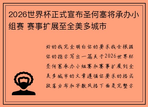 2026世界杯正式宣布圣何塞将承办小组赛 赛事扩展至全美多城市 2026世界杯正式宣布圣何塞将承办小组赛 赛事扩展至全美多城市