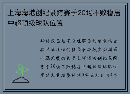 上海海港创纪录跨赛季20场不败稳居中超顶级球队位置 上海海港创纪录跨赛季20场不败稳居中超顶级球队位置