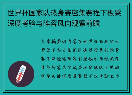 世界杯国家队热身赛密集赛程下板凳深度考验与阵容风向观察前瞻 世界杯国家队热身赛密集赛程下板凳深度考验与阵容风向观察前瞻