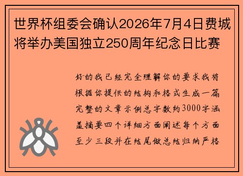 世界杯组委会确认2026年7月4日费城将举办美国独立250周年纪念日比赛