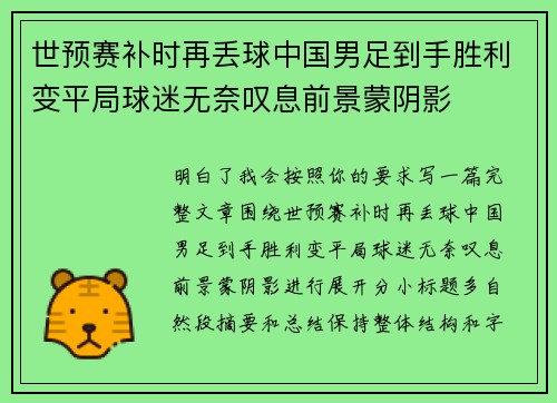 世预赛补时再丢球中国男足到手胜利变平局球迷无奈叹息前景蒙阴影