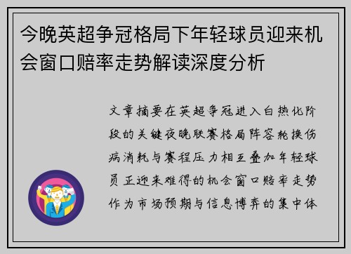 今晚英超争冠格局下年轻球员迎来机会窗口赔率走势解读深度分析