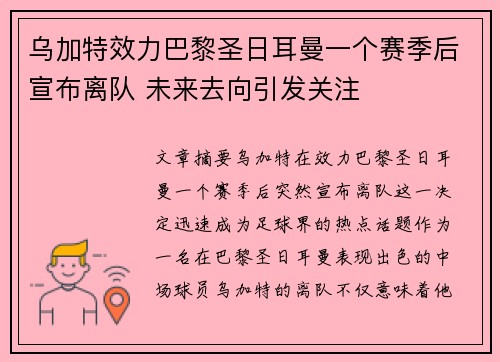 乌加特效力巴黎圣日耳曼一个赛季后宣布离队 未来去向引发关注 乌加特效力巴黎圣日耳曼一个赛季后宣布离队 未来去向引发关注