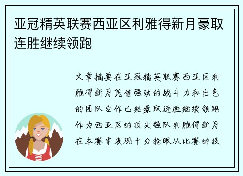 亚冠精英联赛西亚区利雅得新月豪取连胜继续领跑