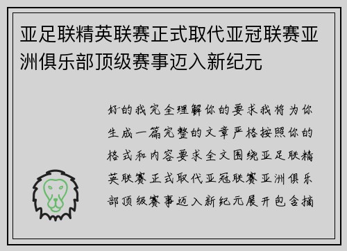 亚足联精英联赛正式取代亚冠联赛亚洲俱乐部顶级赛事迈入新纪元