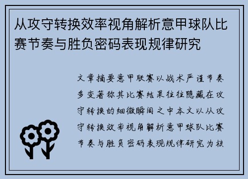 从攻守转换效率视角解析意甲球队比赛节奏与胜负密码表现规律研究