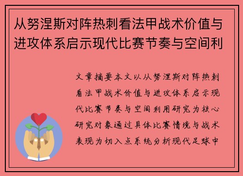 从努涅斯对阵热刺看法甲战术价值与进攻体系启示现代比赛节奏与空间利用研究