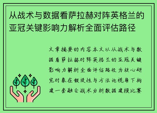 从战术与数据看萨拉赫对阵英格兰的亚冠关键影响力解析全面评估路径