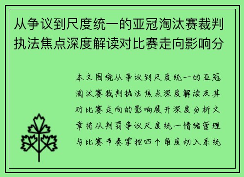 从争议到尺度统一的亚冠淘汰赛裁判执法焦点深度解读对比赛走向影响分析