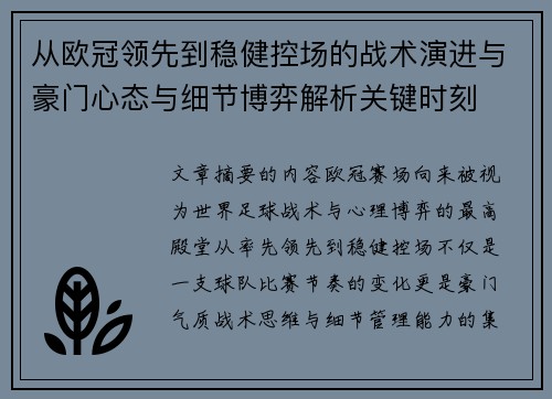 从欧冠领先到稳健控场的战术演进与豪门心态与细节博弈解析关键时刻