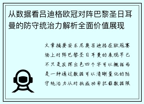 从数据看吕迪格欧冠对阵巴黎圣日耳曼的防守统治力解析全面价值展现