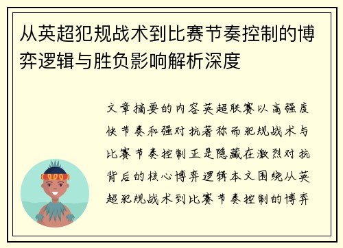 从英超犯规战术到比赛节奏控制的博弈逻辑与胜负影响解析深度