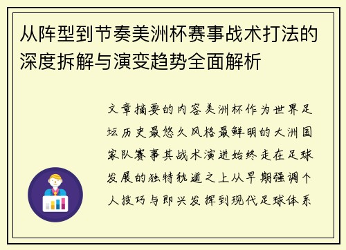 从阵型到节奏美洲杯赛事战术打法的深度拆解与演变趋势全面解析