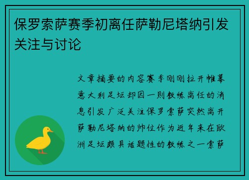 保罗索萨赛季初离任萨勒尼塔纳引发关注与讨论