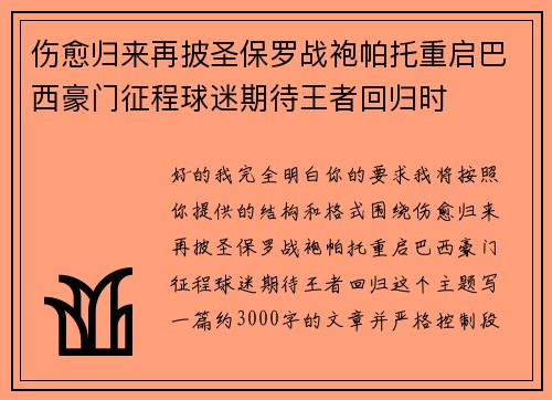 伤愈归来再披圣保罗战袍帕托重启巴西豪门征程球迷期待王者回归时