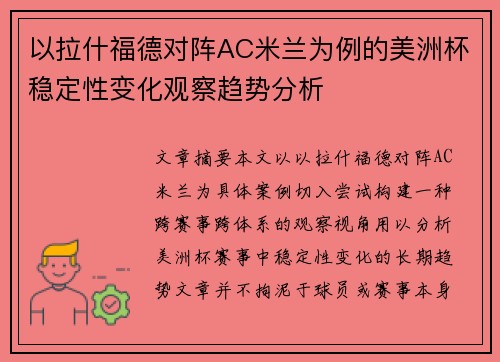 以拉什福德对阵AC米兰为例的美洲杯稳定性变化观察趋势分析