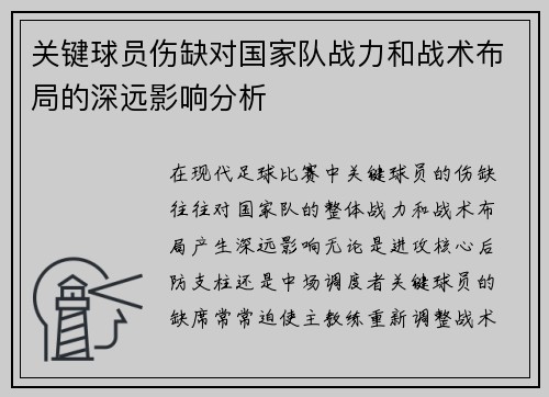 关键球员伤缺对国家队战力和战术布局的深远影响分析