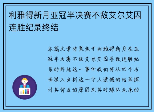 利雅得新月亚冠半决赛不敌艾尔艾因连胜纪录终结