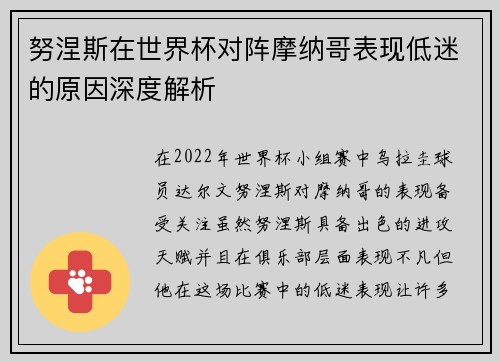 努涅斯在世界杯对阵摩纳哥表现低迷的原因深度解析