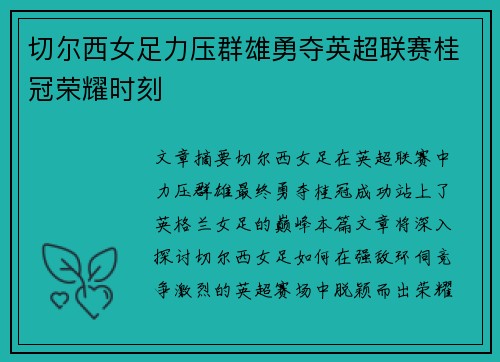 切尔西女足力压群雄勇夺英超联赛桂冠荣耀时刻