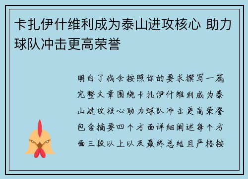 卡扎伊什维利成为泰山进攻核心 助力球队冲击更高荣誉