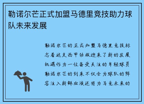 勒诺尔芒正式加盟马德里竞技助力球队未来发展 勒诺尔芒正式加盟马德里竞技助力球队未来发展