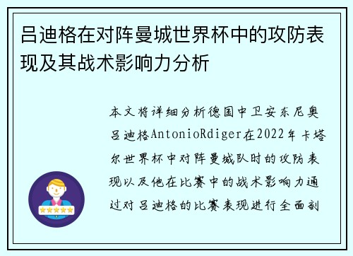 吕迪格在对阵曼城世界杯中的攻防表现及其战术影响力分析