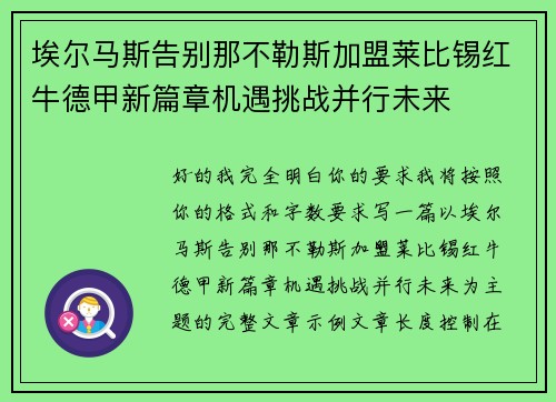 埃尔马斯告别那不勒斯加盟莱比锡红牛德甲新篇章机遇挑战并行未来