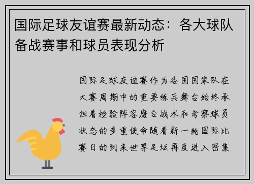 国际足球友谊赛最新动态：各大球队备战赛事和球员表现分析