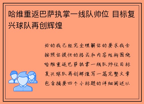 哈维重返巴萨执掌一线队帅位 目标复兴球队再创辉煌 哈维重返巴萨执掌一线队帅位 目标复兴球队再创辉煌