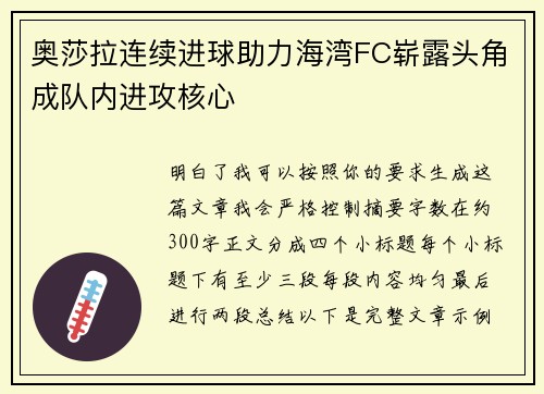 奥莎拉连续进球助力海湾FC崭露头角成队内进攻核心