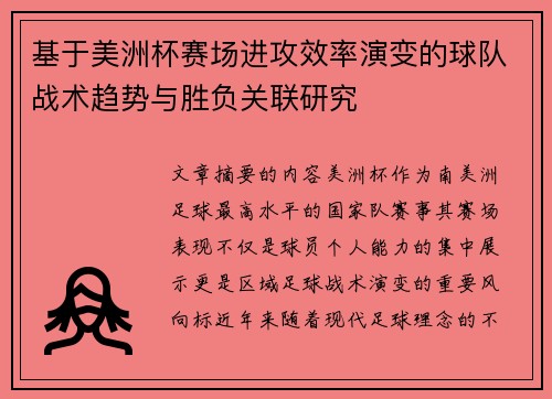 基于美洲杯赛场进攻效率演变的球队战术趋势与胜负关联研究