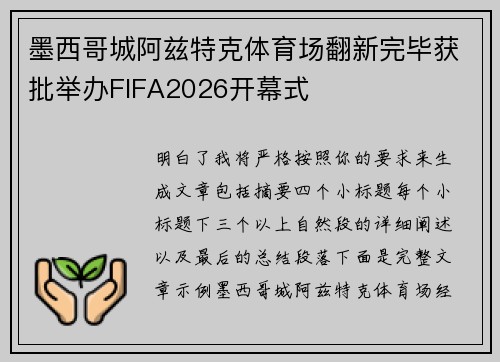 墨西哥城阿兹特克体育场翻新完毕获批举办FIFA2026开幕式