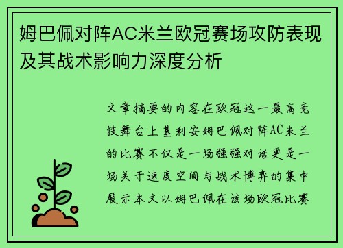 姆巴佩对阵AC米兰欧冠赛场攻防表现及其战术影响力深度分析