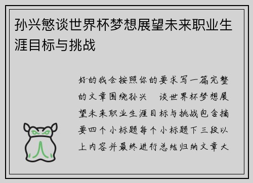 孙兴慜谈世界杯梦想展望未来职业生涯目标与挑战
