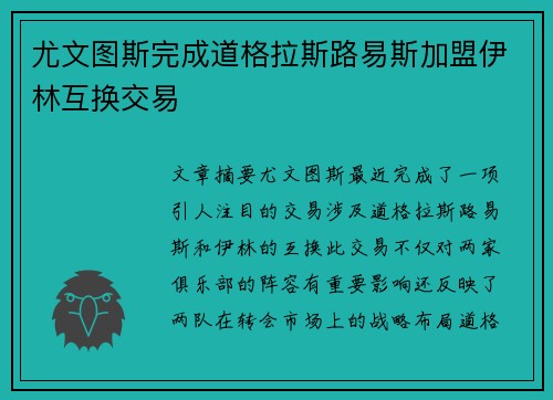 尤文图斯完成道格拉斯路易斯加盟伊林互换交易