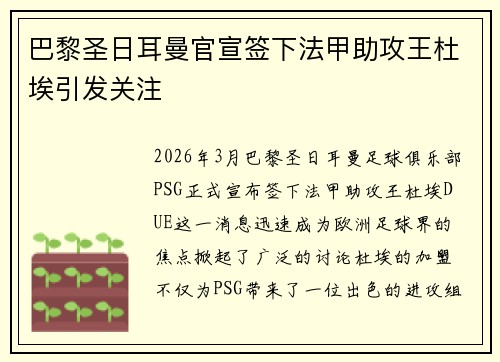 巴黎圣日耳曼官宣签下法甲助攻王杜埃引发关注